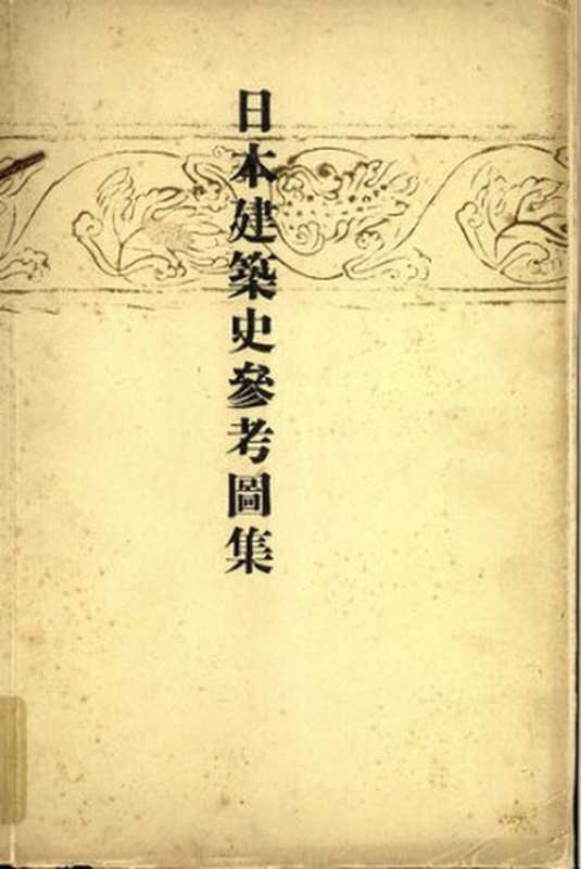 日本建築史參考圖集（建築學參考圖刊行委員會編纂）（建築學會）