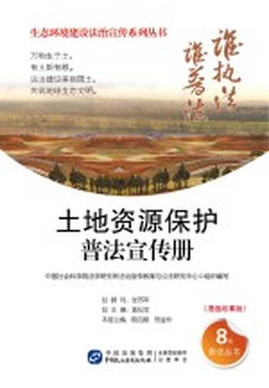 土地资源保护普法宣传册 漫画故事版（中国社会科学院法学研究所法治宣传教育与公法研究中心）（北京 中国民主法制出版社 2017）