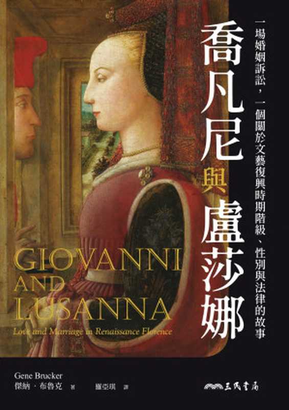 喬凡尼與盧莎娜 一場婚姻訴訟 一個關於文藝復興時期階級、性別與法律的故事 = Giovanni and Lusanna Love and Marriage in Renaissance Florence(傑納 · 布魯克(Gene Brucker) 著 ; 羅亞琪 譯)(三民書局股份有限公司 2023)