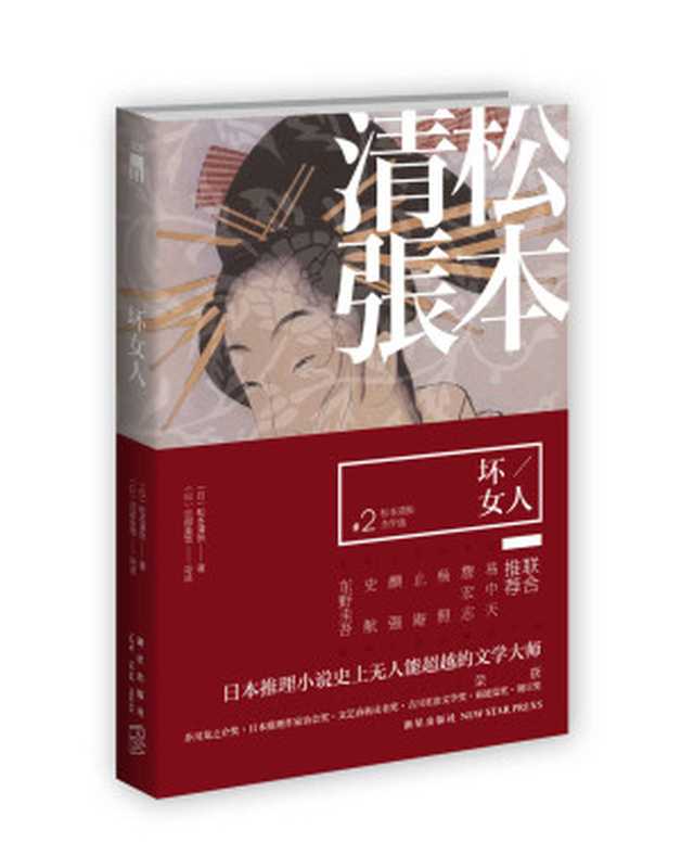 坏女人(文学大师松本清张杰作选第二集！八百多部松本清张作品中严选出的佼佼者开启全日本热门电影脚本源头的华丽大幕)（松本清张）（新星出版社2018）