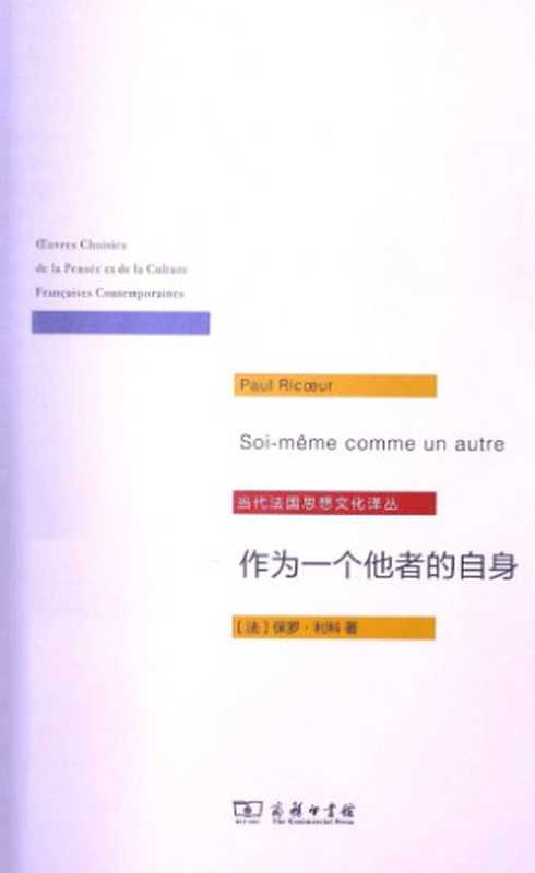 作为一个他者的自身（保罗·利科（Paul Ricoeur）著  佘碧平 译）（商务印书馆 2013）
