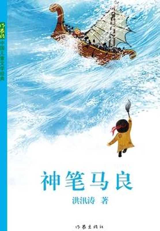 神笔马良(洪汛涛)