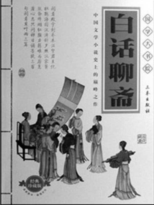 白话聊斋（全二册） (中华国学百部)（(清)蒲松龄 [(清)蒲松龄]）（三秦出版社 2011）