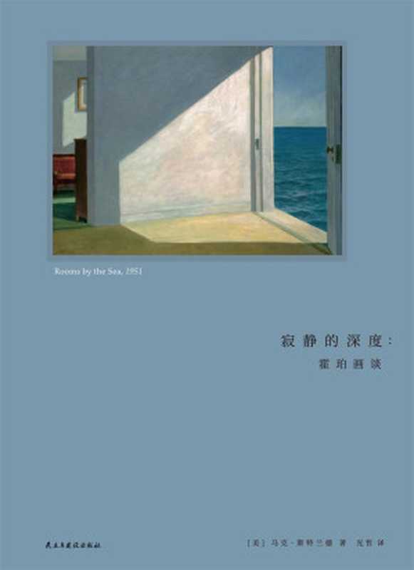 寂静的深度 霍珀画谈（马克·斯特兰德 [马克·斯特兰德]）（2018）