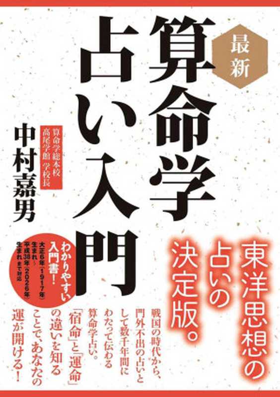 最新 算命学占い入門(中村 嘉男)(2016)