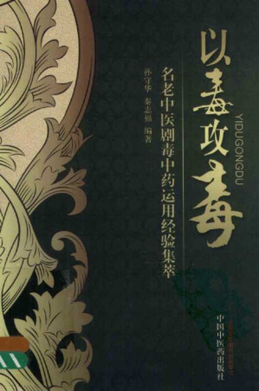 以毒攻毒名老中医剧毒中药运用经验集萃（2012）