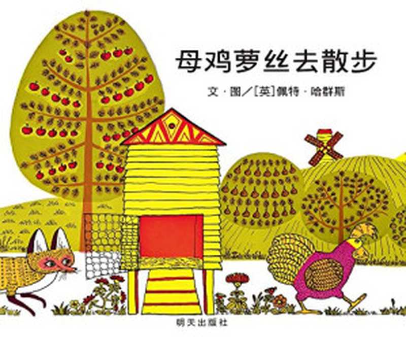 信谊世界精选图画书 母鸡萝丝去散步（（美）哈群斯编绘；上谊出版部译  (美)佩特·哈群斯(Pat Hutchins)编绘   台北上谊文化实业股份有限公司编辑部译  哈群斯  台北上谊文化实业公司  Ha qun si  Tai bei shang yi wen hua shi ye gong si. bian ji bu  Hutchins  Pat）（济南 明天出版社 2009）