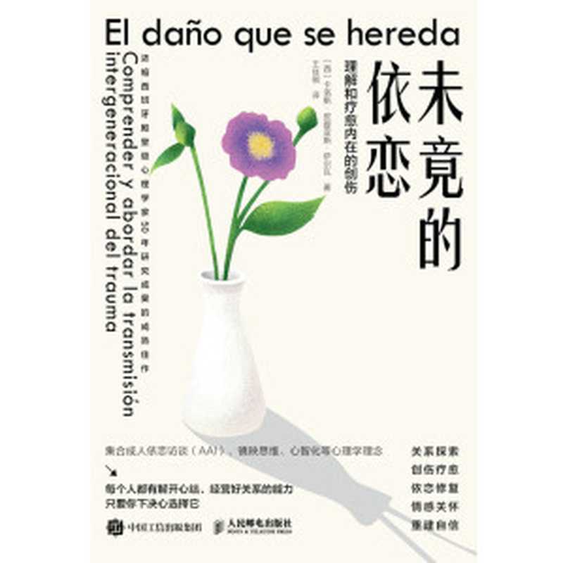 未竟的依恋 理解和疗愈内在的创伤（卡洛斯·皮提亚斯·萨尔瓦）（人民邮电出版社 2022）
