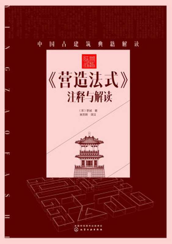 《营造法式》注释与解读(李诫)(化学工业出版社 2018)