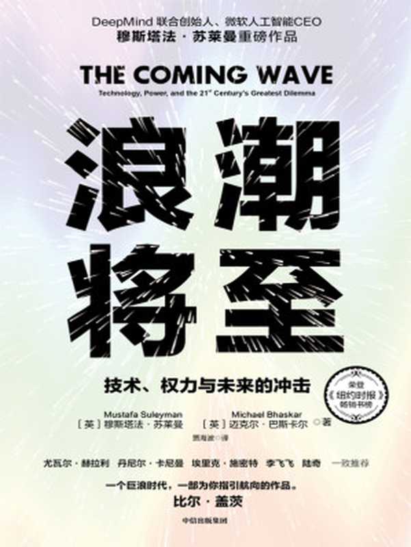 浪潮将至(【英】穆斯塔法·苏莱曼;迈克尔·巴斯卡尔)