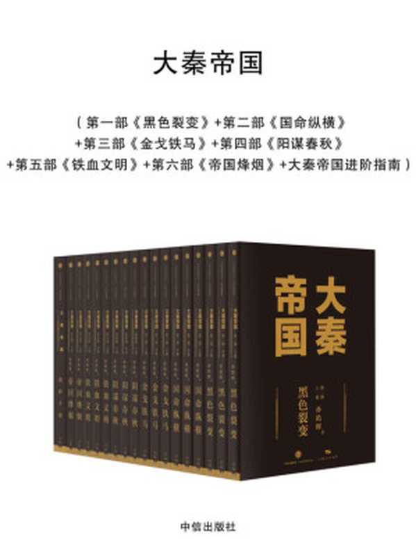 大秦帝国（中信全新修订17卷进阶版）（孙皓晖 [孙皓晖]）（中信出版社 2016）
