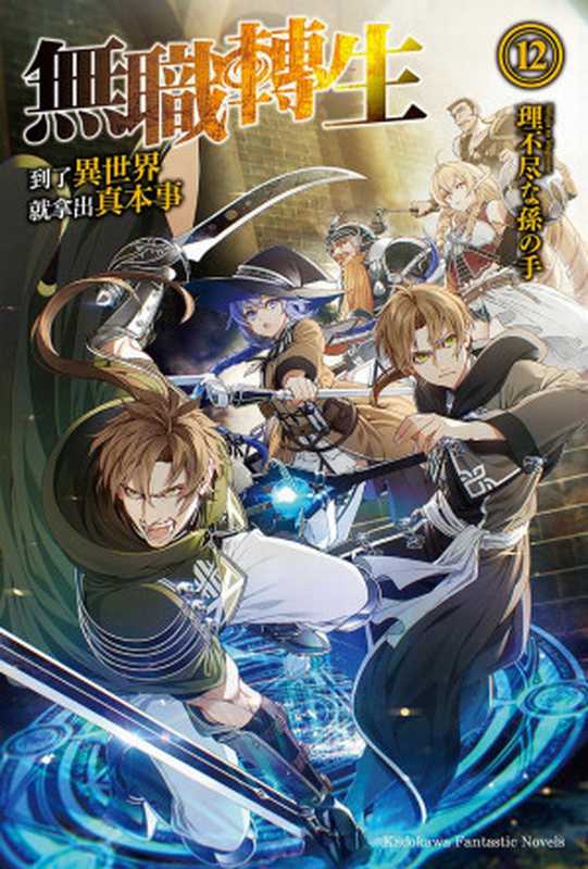 無職轉生～到了異世界就拿出真本事～12（理不盡な孫の手）（台湾角川2018）