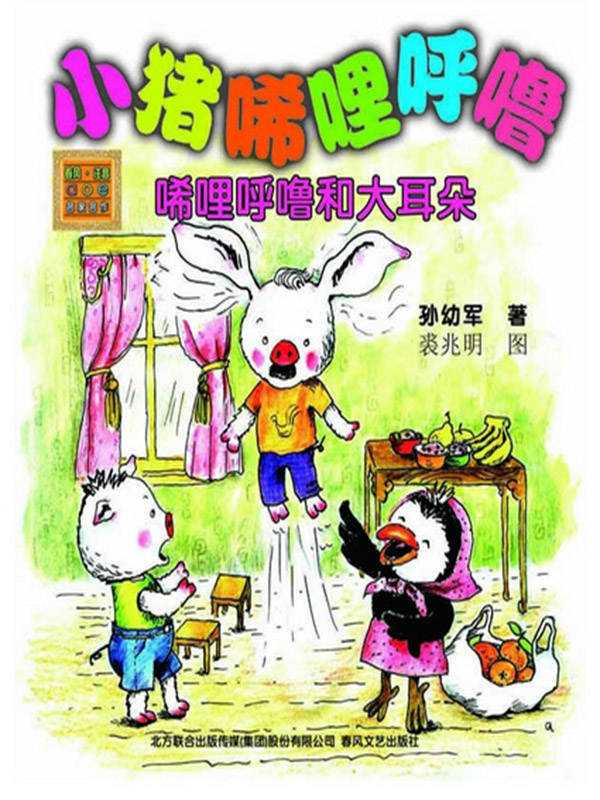 小猪唏哩呼噜—稀里呼噜和大耳朵（彩色注音版） (春风注音)（孙幼军）（春风文艺出版社 2015）