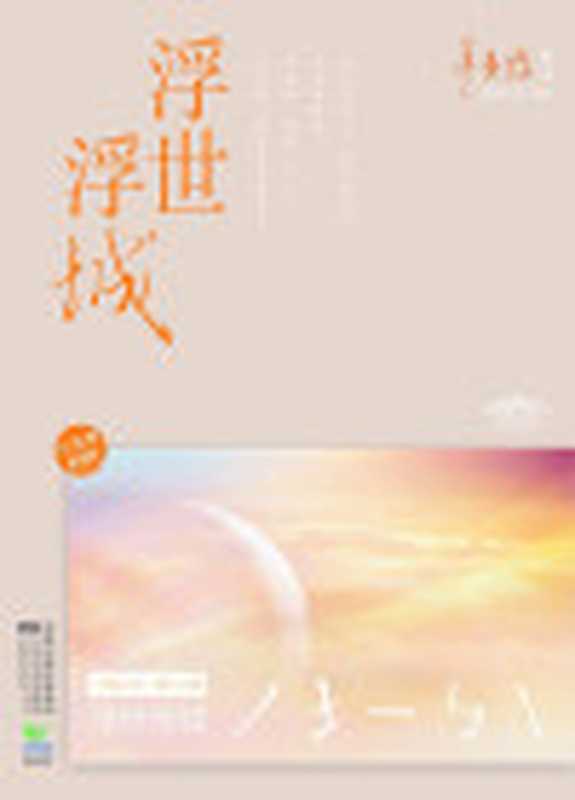 浮世浮城(辛夷坞)(江苏文艺出版社2011)