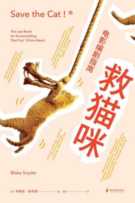 救猫咪电影编剧指南(畅销好莱坞15年的编剧实战秘籍与《故事》《电影剧本写作基础》并称“编剧三宝”。专业译者全新翻译)(布莱克·斯奈德)(浙江文艺出版社2020)