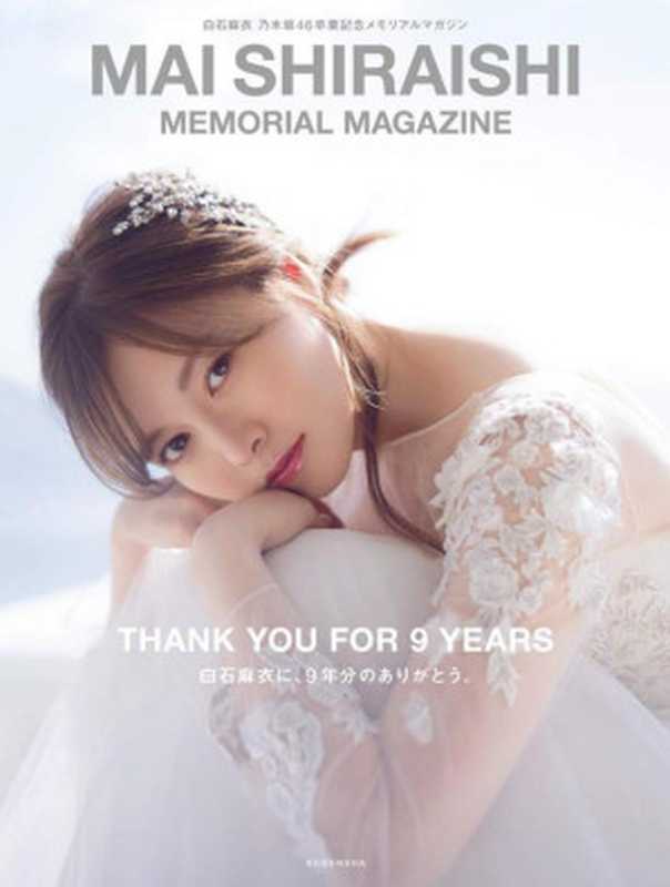 白石麻衣 乃木坂４６卒業記念メモリアルマガジン（白石麻衣）（講談社 2020）