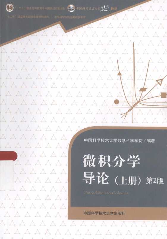 微积分学导论上（中科大）