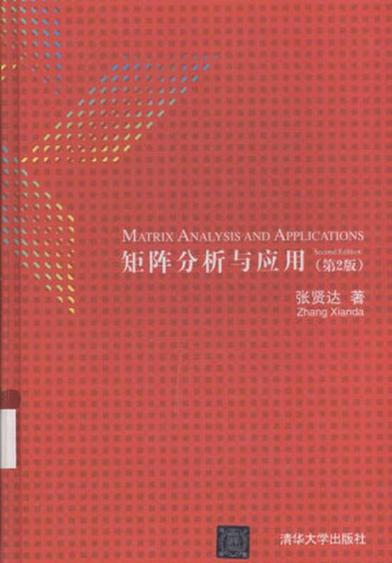 矩阵分析与应用(张贤达)(2013)