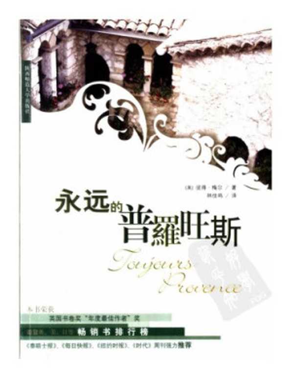 永远的普罗旺斯（彼得·梅尔(作者)林佳鸣(译者)）