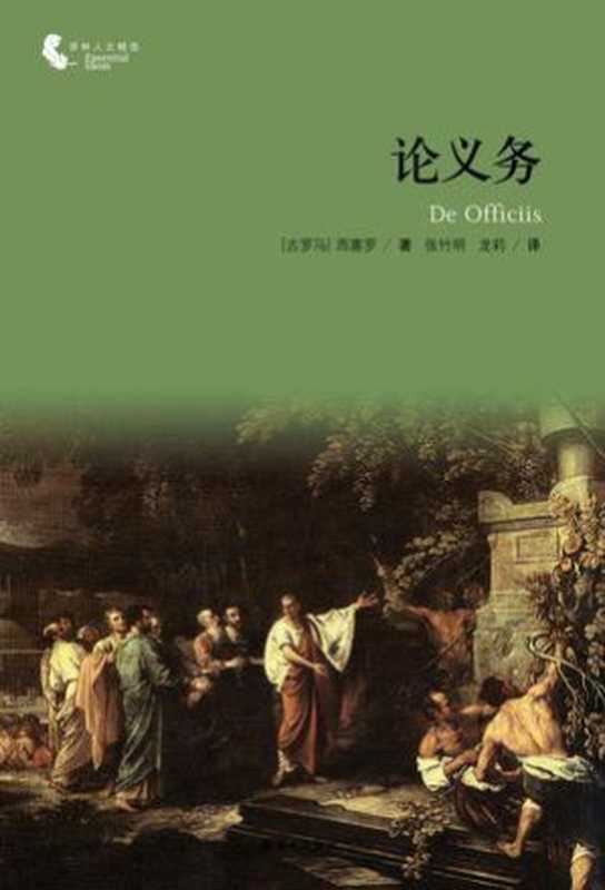 论义务（[古罗马]西塞罗）（译林出版社2015）