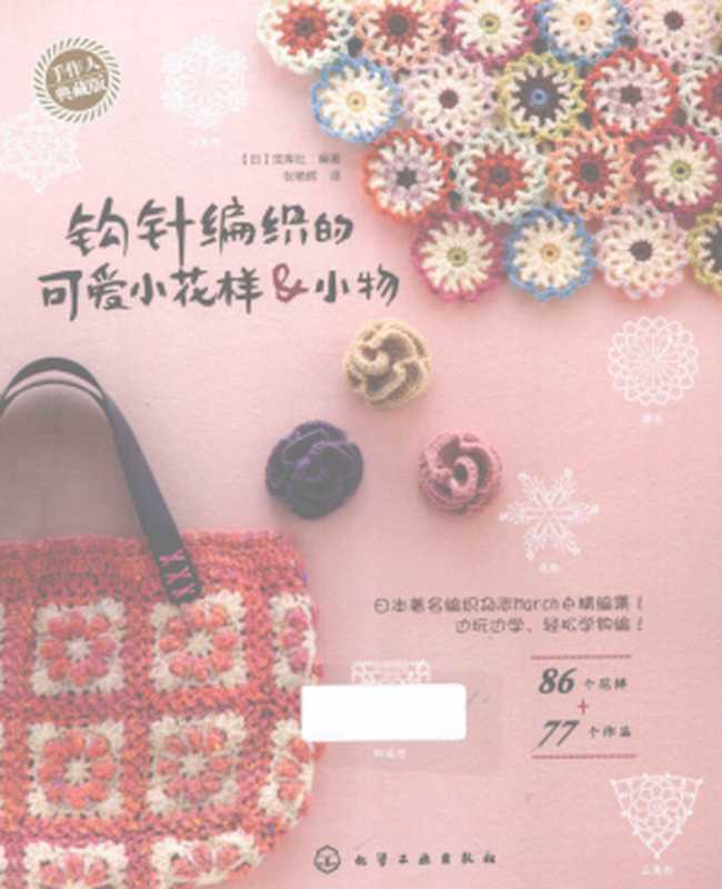 钩针编织的可爱小花样&小物 手作人典藏版((日)宝库社编著;张艳辉译 (日) 宝库社 编著 张艳辉译 张艳辉 宝库社 宝库社 编著 张艳辉 译 张艳辉 日本宝库社)(北京 化学工业出版社 2013)