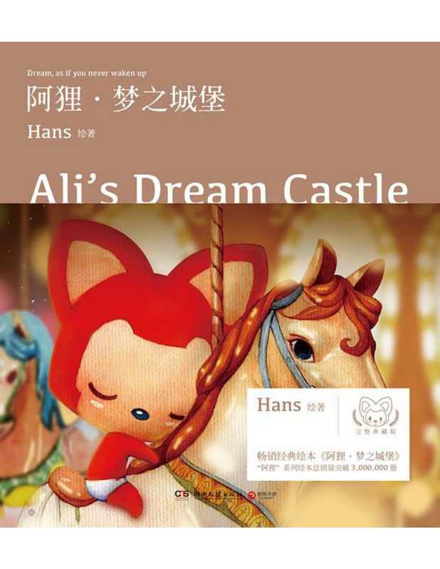 阿狸·梦之城堡（Hans  ePUBw.COM）（湖南文艺出版社 2018）