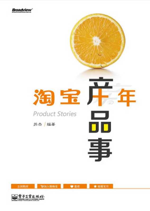 淘宝十年产品事(苏杰)(电子工业出版社2018)