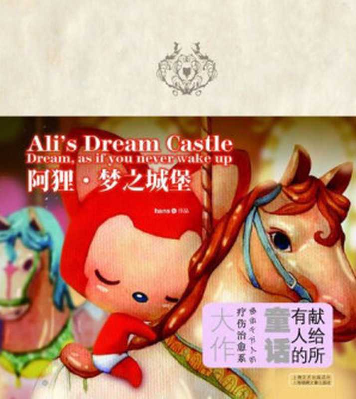 阿狸·梦之城堡（hans）（epub掌上书苑 2009）