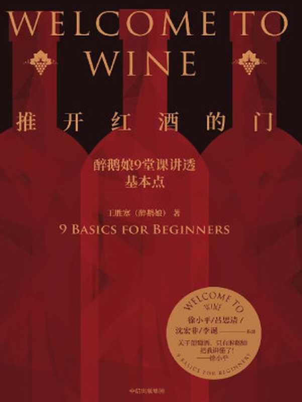 推开红酒的门（成为懂酒的人 一点都不难！ 醉鹅娘9堂课讲透葡萄酒 徐小平、吕思清、沈宏非、李诞推荐 徐小平 “关于葡萄酒 只有醉鹅娘把我讲懂了！”）（王胜寒）（中信出版集团 2020）