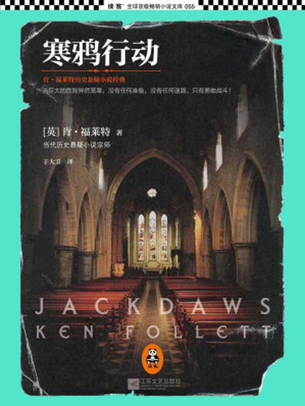 寒鸦行动（Jackdaws）（[英]肯·福莱特）（江苏文艺出版社2013）