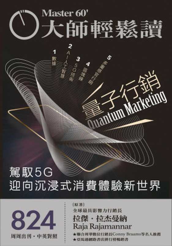 大師輕鬆讀 量子行銷第824期（週刊）（大師輕鬆讀股份有限公司 2021）