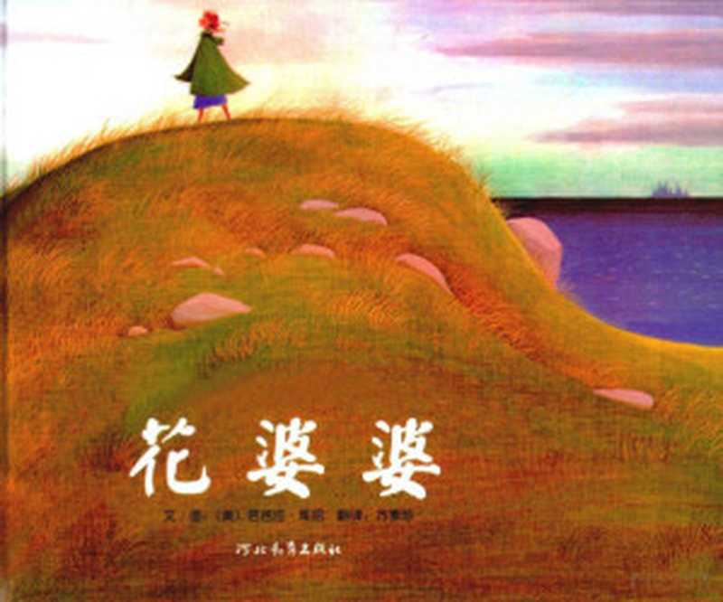 花婆婆（(美)芭芭拉·库尼）（2007）
