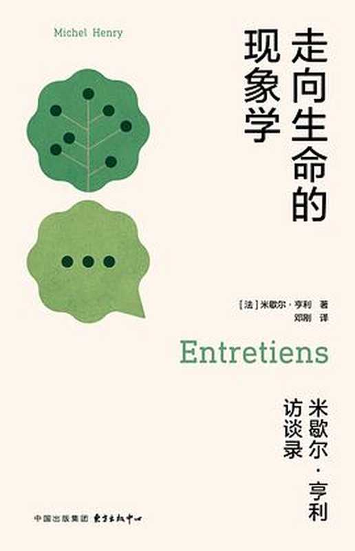走向生命的现象学（[法]米歇尔·亨利）（东方出版中心2024）