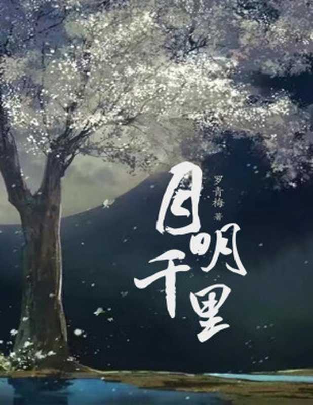 嫁给一个和尚(罗青梅)(晋江文学城 2020)