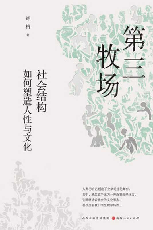 第三牧场-社会结构如何塑造人性与文化(辉格)(2023)