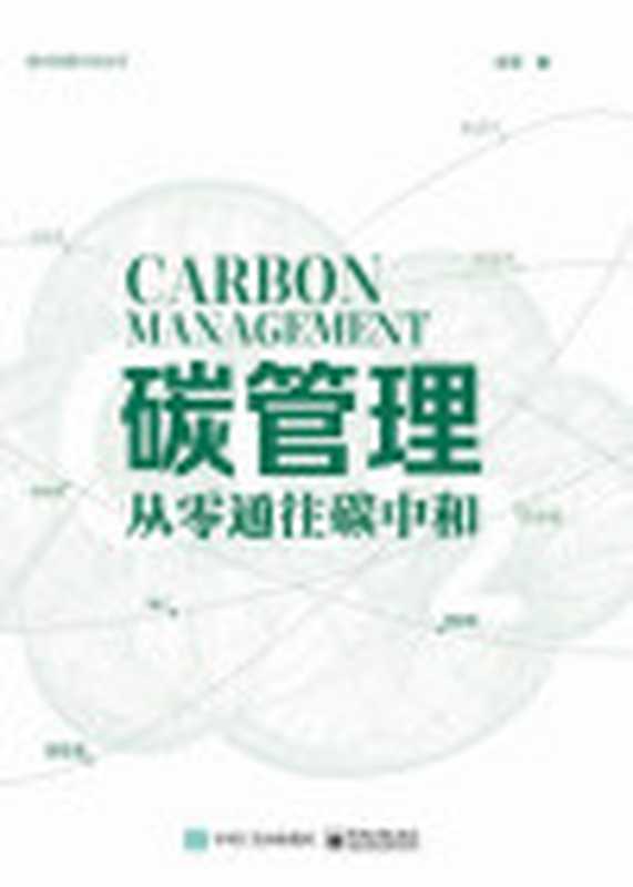 碳管理从零通往碳中和(汪军)(电子工业出版社2022)