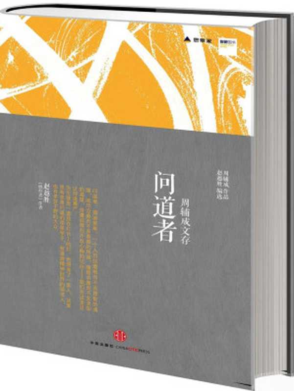 问道者(思享家丛书)(思享家系列)（赵越胜）（中信出版社2012）