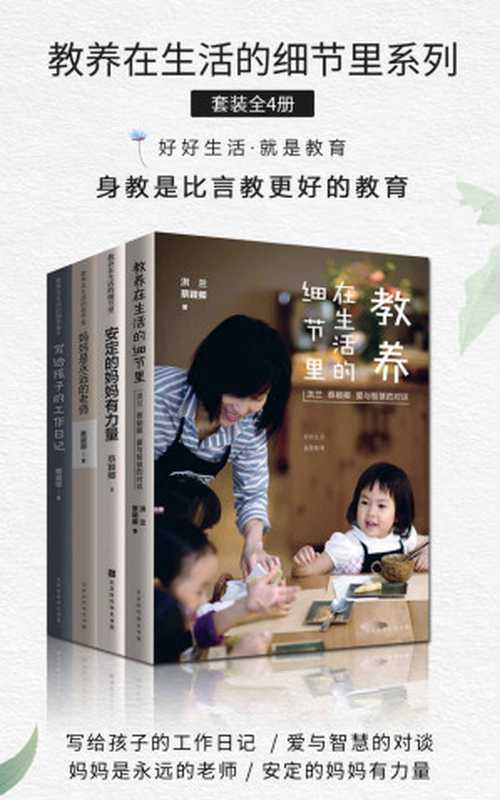 教养在生活的细节里系列（套装共4册）（蔡颖卿）（北京时代华文书局 2019）