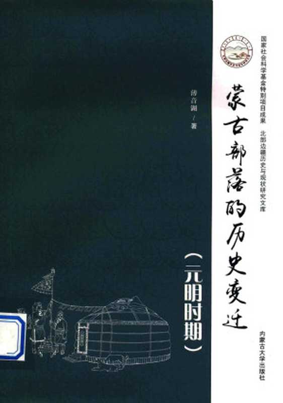 蒙古部落的历史变迁（元明时期）（薄音湖）（内蒙古大学出版社2020）