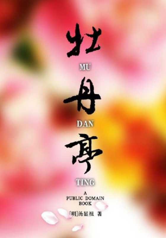 牡丹亭(汤显祖)(人民文学出版社 1963)