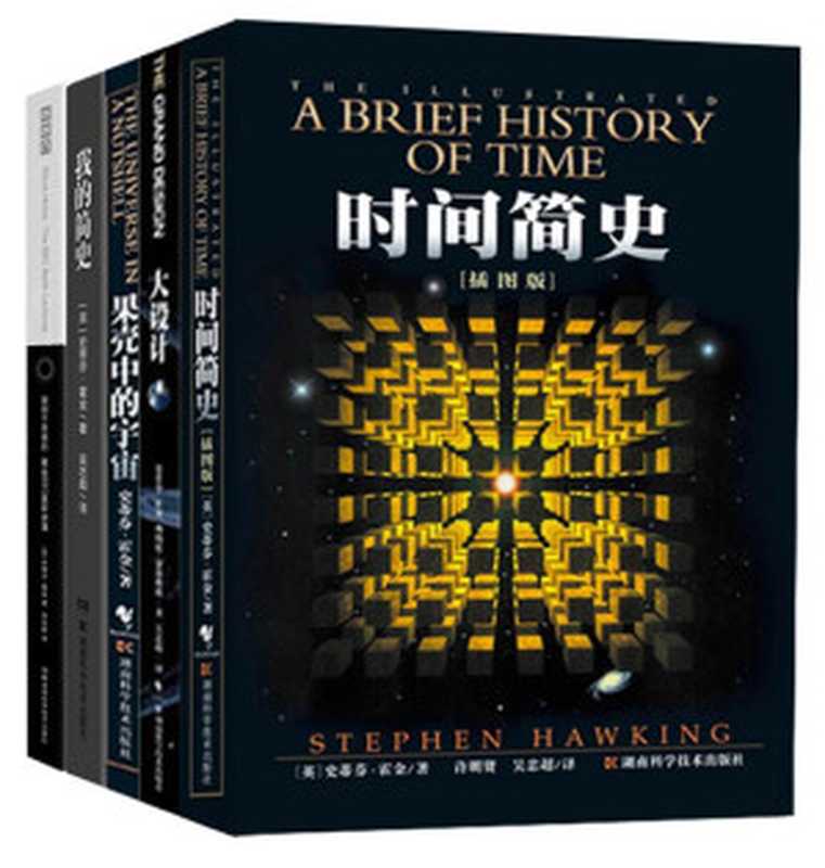 霍金经典作品集（时间简史+果壳中的宇宙+大设计+我的简史+黑洞不是黑的全5册）（国内外首屈一指的畅销科普经典作品世界级伟大的思想家、宇宙学家史蒂芬•霍金经典著作合集）（史蒂芬·霍金&等）（2017）