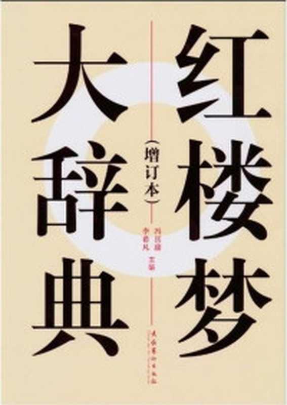 荣国府的经济账(一本从经济、财产角度细读《红楼梦》的佳作)(陈大康)(人民文学出版社2019)