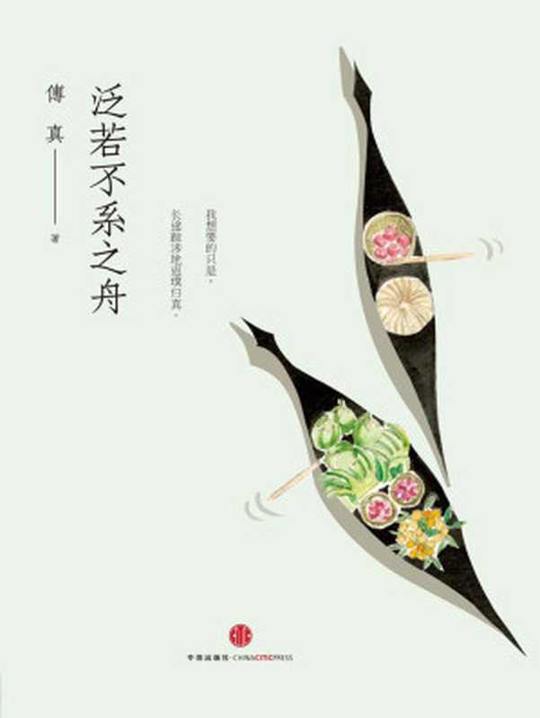 泛若不系之舟（傅真）（中信出版社 2017）