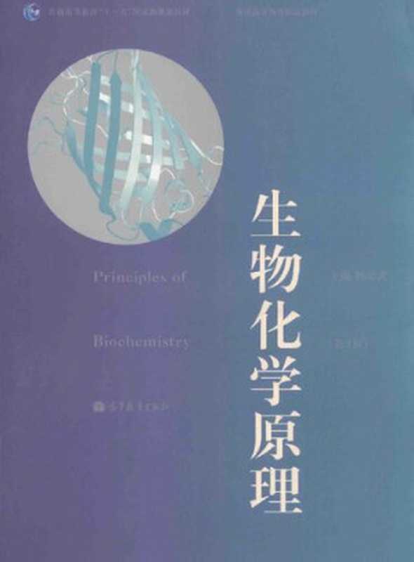 生物化学原理  生物化学原理（杨荣武）（高等教育出版社 2012）