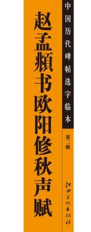 赵孟頫书欧阳修秋声赋(江西美术出版社编)(南昌 江西美术出版社 2013)