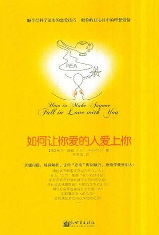【豆瓣 7.4】《如何让你爱的人爱上你》（2011）（[美] 莉尔·朗兹 [[美] 莉尔·朗兹]）（新世界出版社 2017）