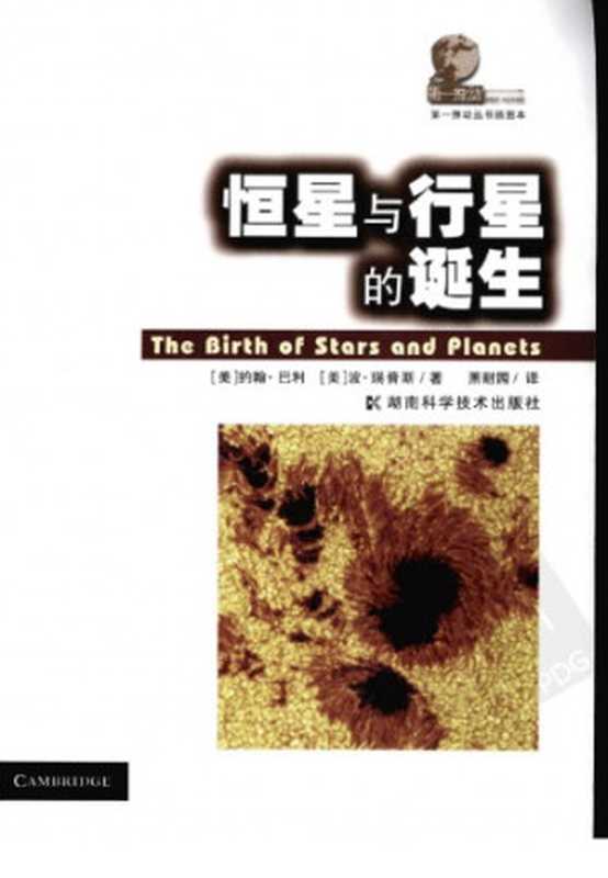 恒星与行星的诞生（[美]约翰·巴利;波瑞普斯;萧耐园(译)）（湖南科学技术出版社2009）