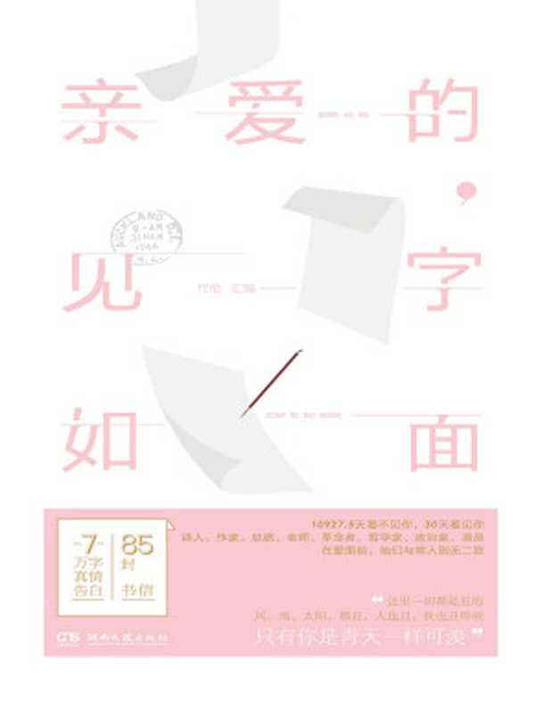 亲爱的 见字如面(朱生豪 & 林觉民 & 林徽因 & 徐志摩 & 陆小曼 & 梁启超 & 郁达夫 & 瞿秋白 & 朱自...)(湖南文艺出版社 2019)