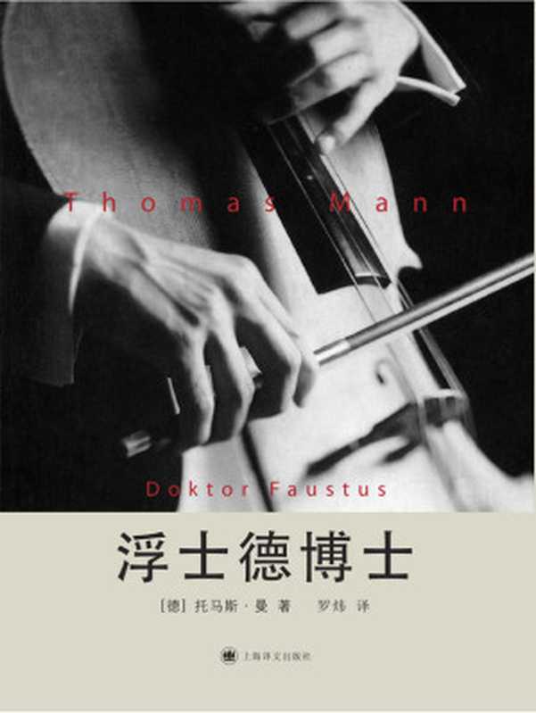 浮士德博士 一位朋友讲述的德国作曲家阿德里安·莱韦屈恩的生平(托马斯·曼 (Thomas Mann))(上海译文出版社 2012)