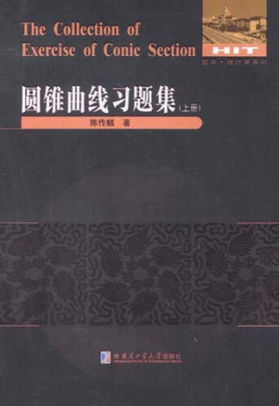 圆锥曲线习题集 上册（陈传麟）（哈尔滨工业大学出版社 2013）